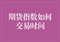 期货指数交易时间指南：时间管理的艺术与乐趣