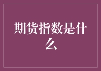 期货指数：未来已来，你还不懂期货吗？