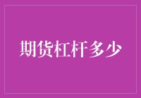 期货杠杆比例的深度解析与风险管理