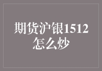 期货沪银1512交易策略：洞察市场波动，把握投资良机