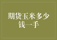 期货市场里的玉米疯子：期货玉米多少钱一手