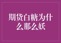 期货白糖：波动的奥秘与交易者的博弈