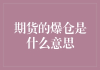 嘿！你知道吗？期货爆仓到底是个啥玩意儿？