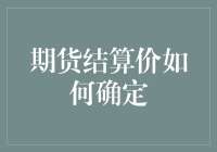 期货结算价如何确定？期货市场的核心机制全解