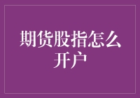 期货股指开户指南：探索金融市场的新领域