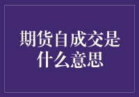 期货市场自成交机制：一种独特的交易策略