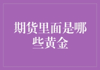 期货市场中的黄金：探秘期货市场中的黄金交易