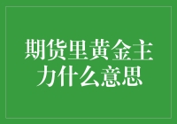 期货里黄金主力：一场黄金交易的悬疑推理