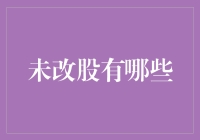 2024年未改革股票：值得投资的潜在黑马