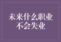 未来什么职业不会失业？——当机器人接手一切时，我们还能干啥？