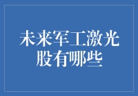 未来军工激光股有哪些？——激光武器股神投资者必看指南