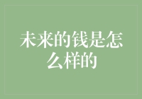 未来的钱：数字化、智能化、绿色化