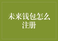 未来钱包怎么注册？难道我得穿越到未来才行吗？