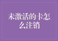 未激活的银行卡如何安全注销：步骤与注意事项