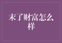 末了财富：当钱没了，我们还剩什么？