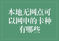 超级银行指南：本地无网点也能网申的信用卡种大放送！