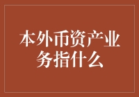 我的银行生涯之奇幻游历——本外币资产业务探险记