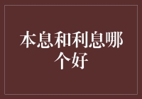 本息和利息：哪一种更有利于个人财务健康