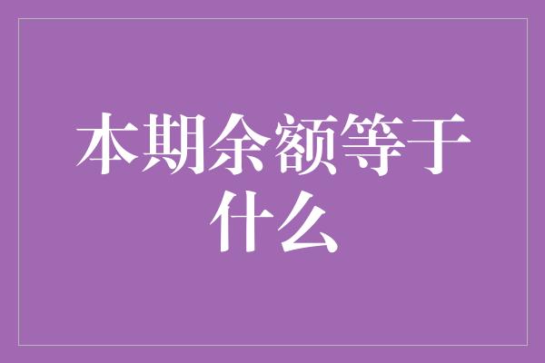 本期余额等于什么