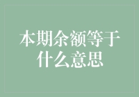 理解金融市场中本期余额等于的含义与应用