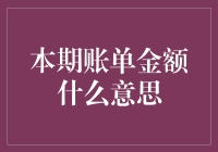 本期账单金额含义详解：理解其中的奥秘