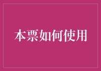 本票：一种高效便捷的支付工具——如何正确使用？