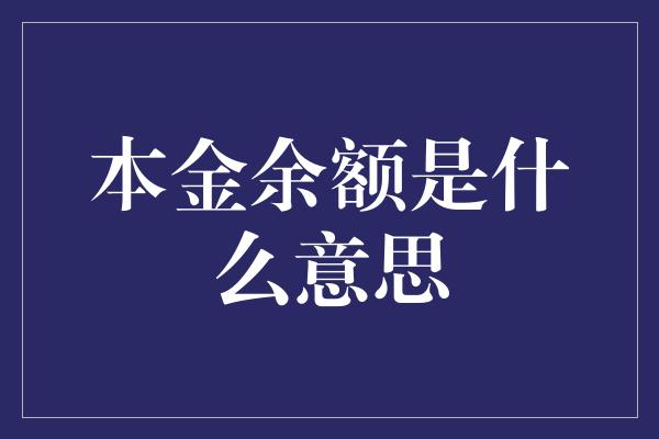 本金余额是什么意思