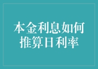 探秘本金利息与日利率：你必须了解的计算艺术