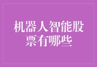 机器人智能股票：让韭菜不再哭泣的新兴武器