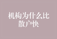 为什么机构总是比我们散户快一步？难道他们是超人吗？