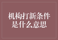 机构打新条件是什么意思：深度解读机构投资者参与新股申购的资格要求