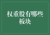 权重股的重量级选手大揭秘：谁是板块里的大块头？