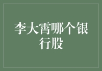 传说中的李大霄银行股：寻找股市里的金奶牛