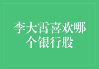 李大霄为何偏好中国工商银行：稳健增长的银行股投资策略分析