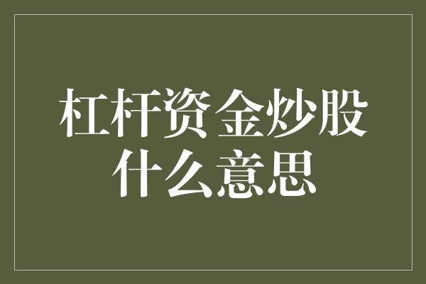 杠杆资金炒股什么意思