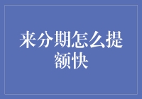 分期付款大师告诉你：如何快速提额，让你的生活变得更加潇洒