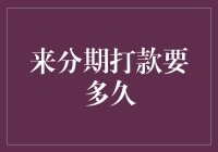 分期打款到账时间解析：解构来分期到账时间背后的逻辑与策略