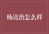 杨达治——真的能帮你赚钱吗？