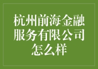 杭州前海金融服务有限公司：科技创新与专业服务的标杆