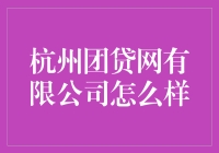 杭州团贷网有限公司：前景可观，合规运营