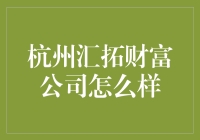 杭州汇拓财富公司：理财界的武林盟主？