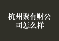 杭州聚有财公司：互联网金融的探索与创新