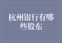 杭州银行股东结构解析：从国资背景到多元股东格局