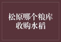 松原哪个粮库收购水稻？我来给你支支招！