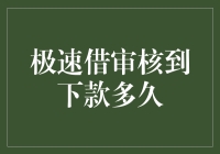 极速借审批到账流程详解：从审核到放款的全程揭秘