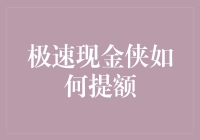 极速现金侠提额策略：从新手到高手的进阶指南