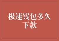 极速钱包下款速度的多维度解析与优化建议