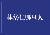 林岱仁：跨越地理界限的卓越贡献者