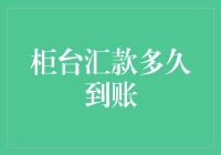 柜台汇款到账速度大揭秘：比光速还快？