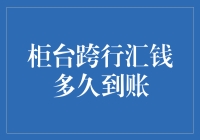 跨行汇款到底要等多久？一招教你快速到账！